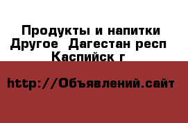 Продукты и напитки Другое. Дагестан респ.,Каспийск г.